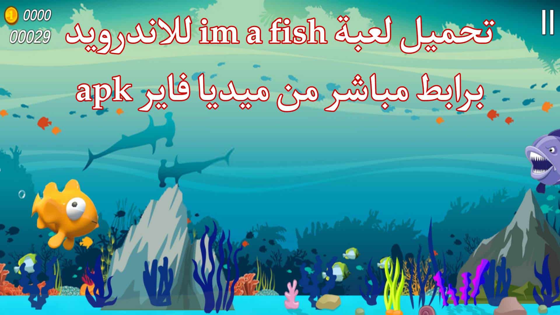 تحميل لعبة i am fish للاندرويد APK من ميديا فاير اخر اصدار 2023 1 تحميل لعبة i am fish للاندرويد APK من ميديا فاير اخر اصدار 2023