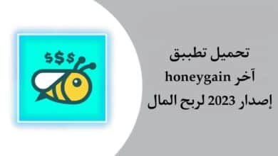 تحميل تطبيق honeygain apk لربح المال الحقيقي 150 دولار في يوم فقط