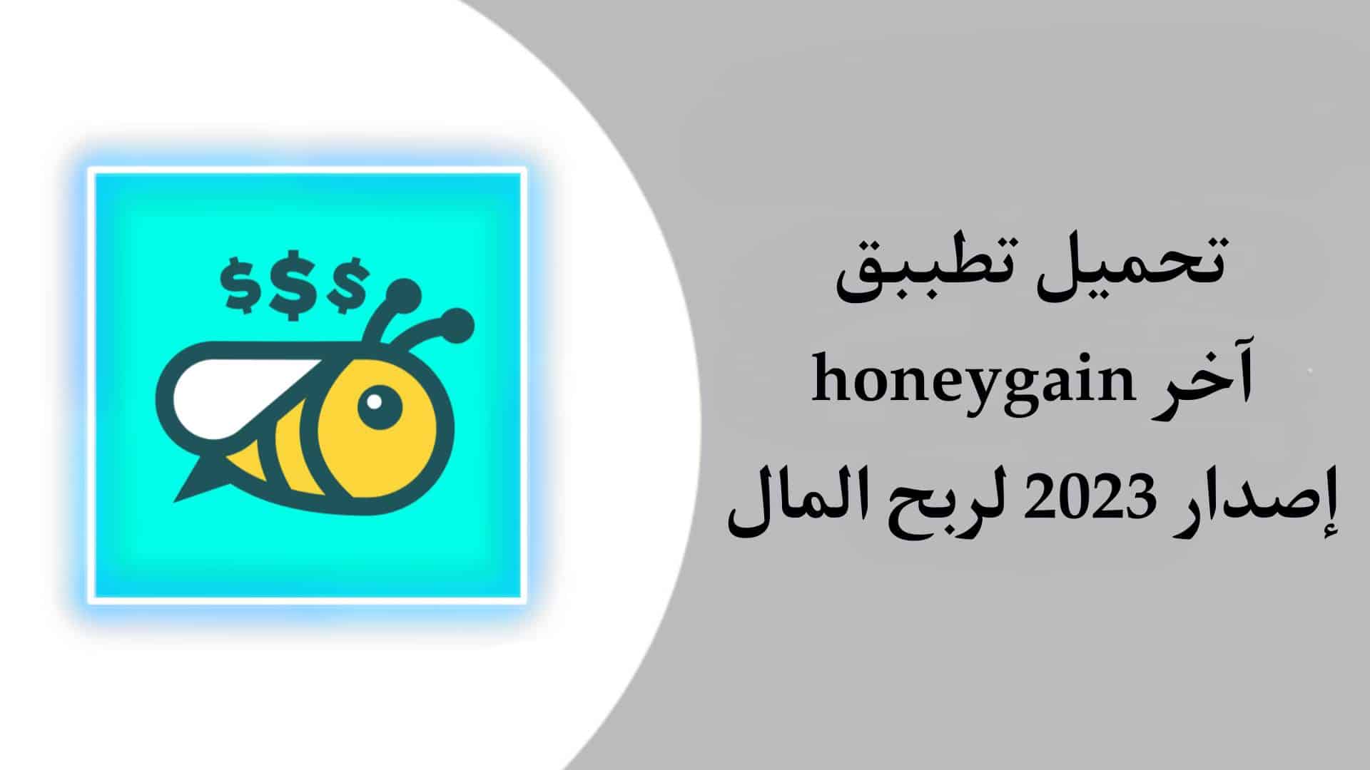 تحميل تطبيق honeygain apk لربح المال الحقيقي 150 دولار في يوم فقط