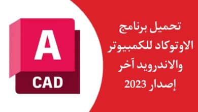 تحميل برنامج الاوتوكاد AutoCAD للاندرويد والكمبيوتر اخر اصدار 2023 مجانا