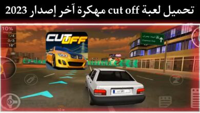 تحميل لعبة cut off مهكرة اخر اصدار 2023 للاندرويد APK من ميديا فاير