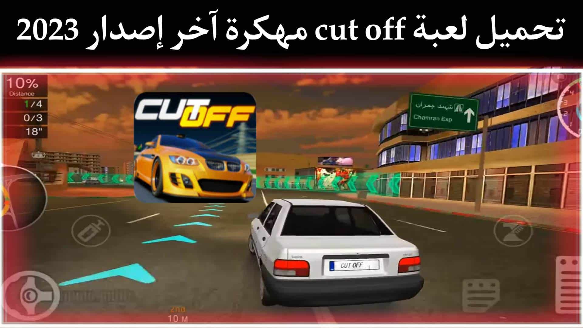 تحميل لعبة cut off مهكرة اخر اصدار 2023 للاندرويد APK من ميديا فاير
