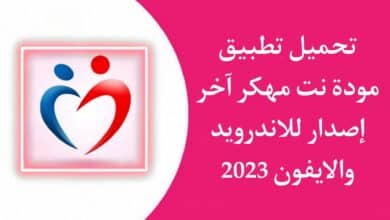 تحميل تطبيق مودة نت mawada مهكر للزواج تسجيل الدخول اسلامي