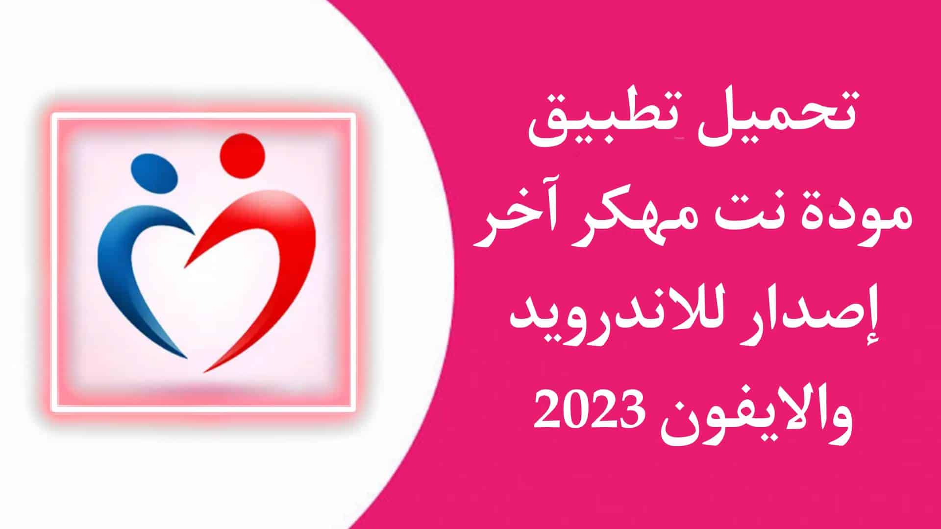 تحميل تطبيق مودة نت mawada مهكر للزواج تسجيل الدخول اسلامي 1 تحميل تطبيق مودة نت mawada مهكر للزواج تسجيل الدخول اسلامي