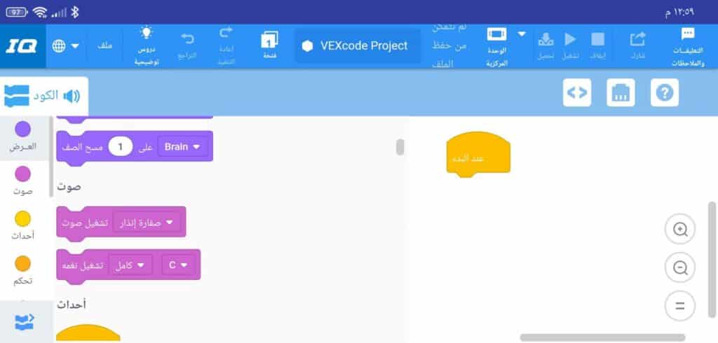 تحميل برنامج فيكس كود في ار الافتراضي VEXcode VR 2023 ربوت عربي 3