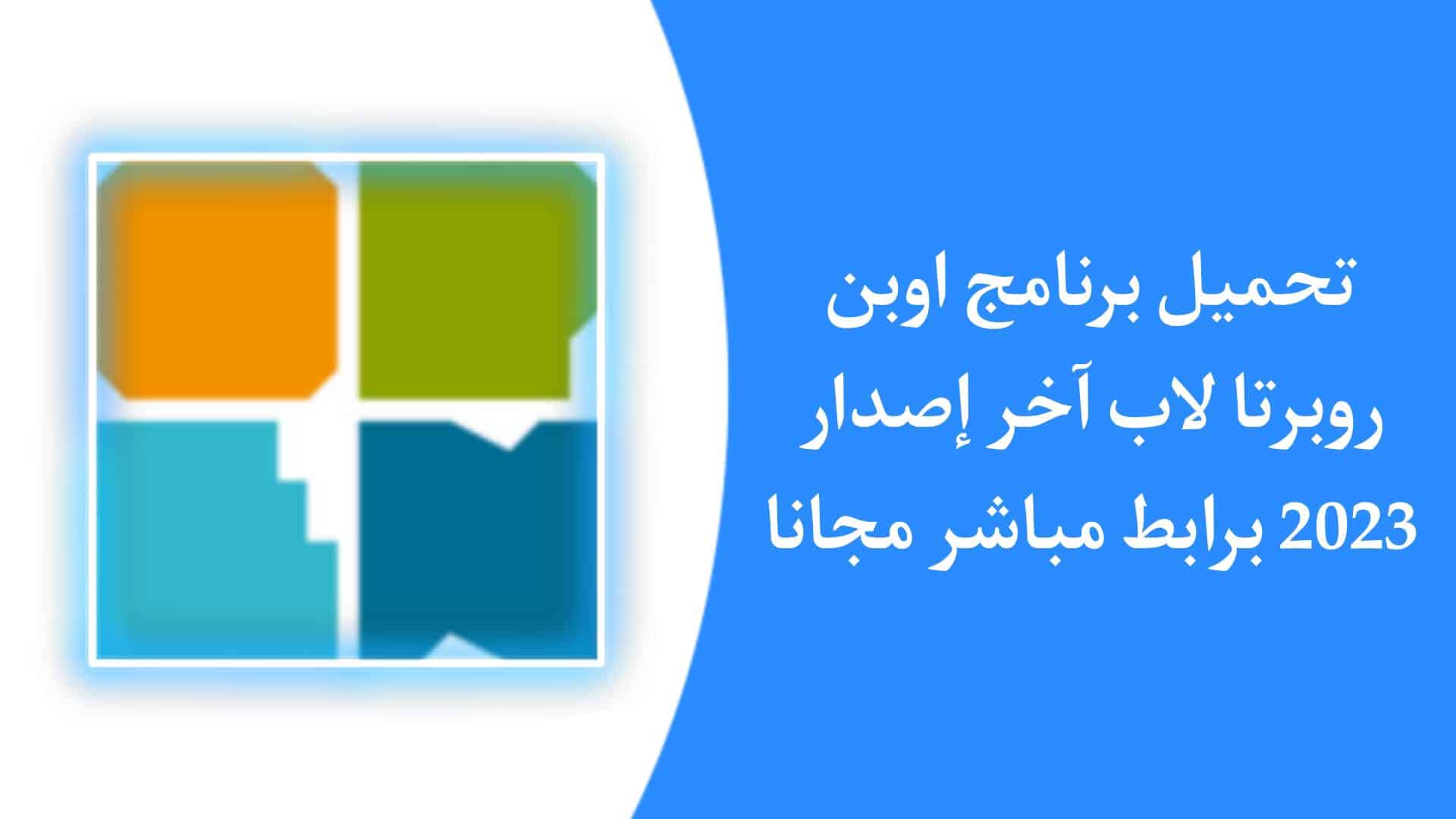 تحميل برنامج اوبن روبرتا لاب Open Roberta Mobile للاندرويد APK