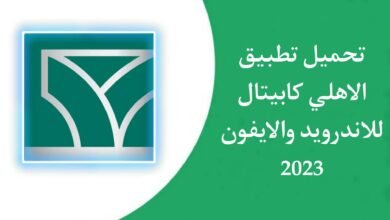 تحميل تطبيق الأهلي كابيتال APK للاندرويد والايفون اخر اصدار 2023