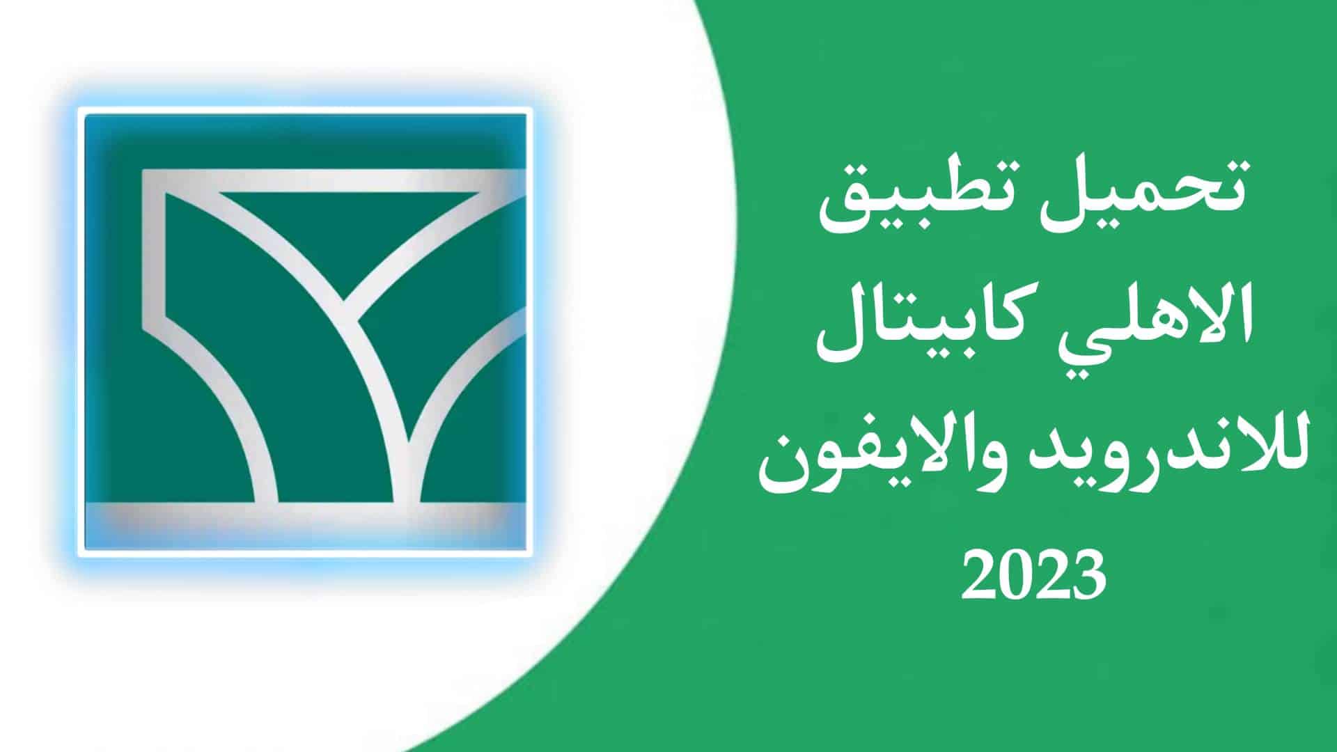 تحميل تطبيق الأهلي كابيتال APK للاندرويد والايفون اخر اصدار 2023