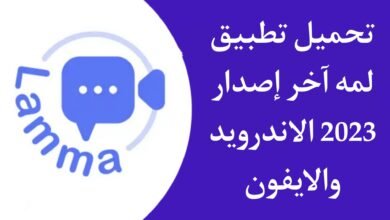 تحميل تطبيق لمة Lamma دردشة صوتية مجانا اخر اصدار للاندرويد والايفون 2023