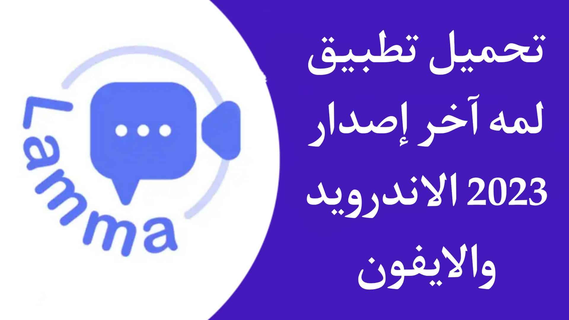 تحميل تطبيق لمة Lamma دردشة صوتية مجانا اخر اصدار للاندرويد والايفون 2023