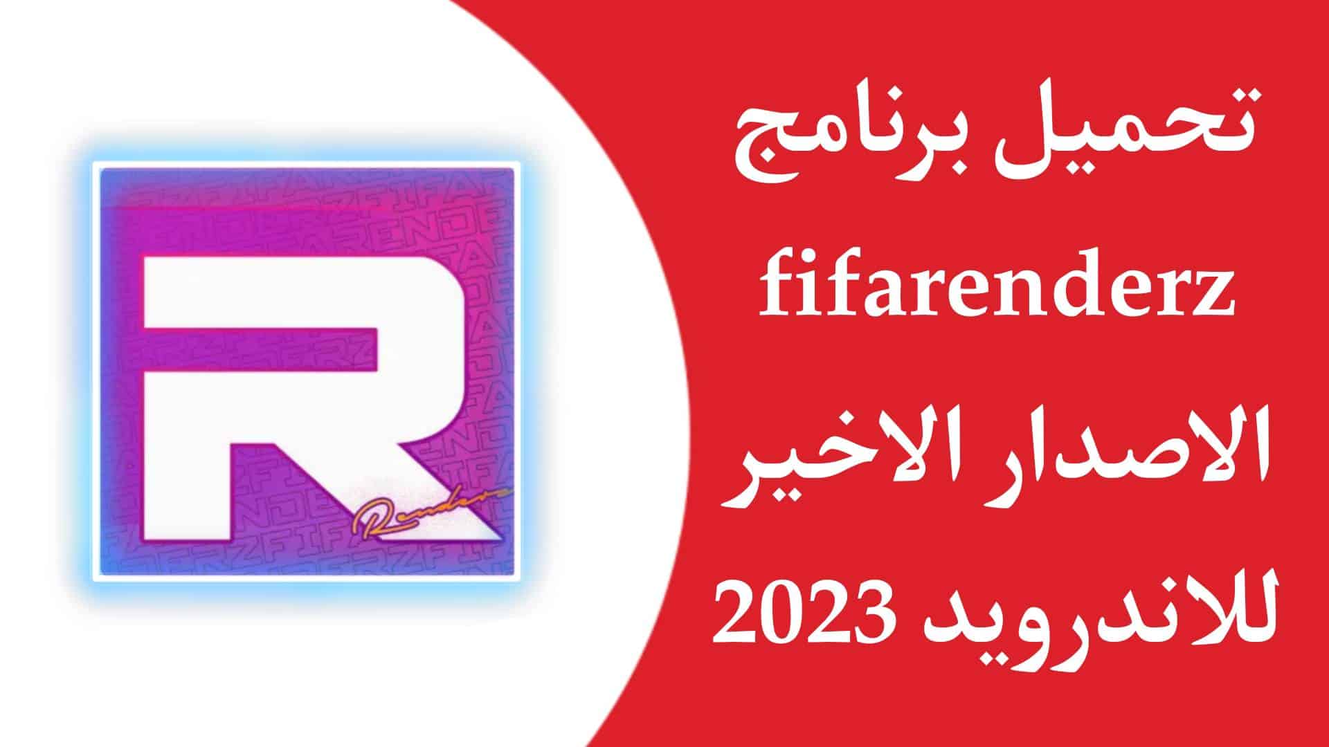 تحميل برنامج fifarenderz اخر اصدار 2023 للاندرويد APK