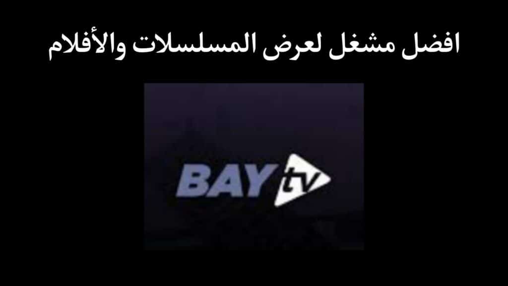 تحميل تطبيق bay للاندرويد APK اخر اصدار 2023 