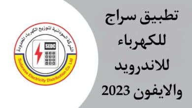 تحميل تطبيق سراج للكهرباء لتوفير الشحن من الهاتف