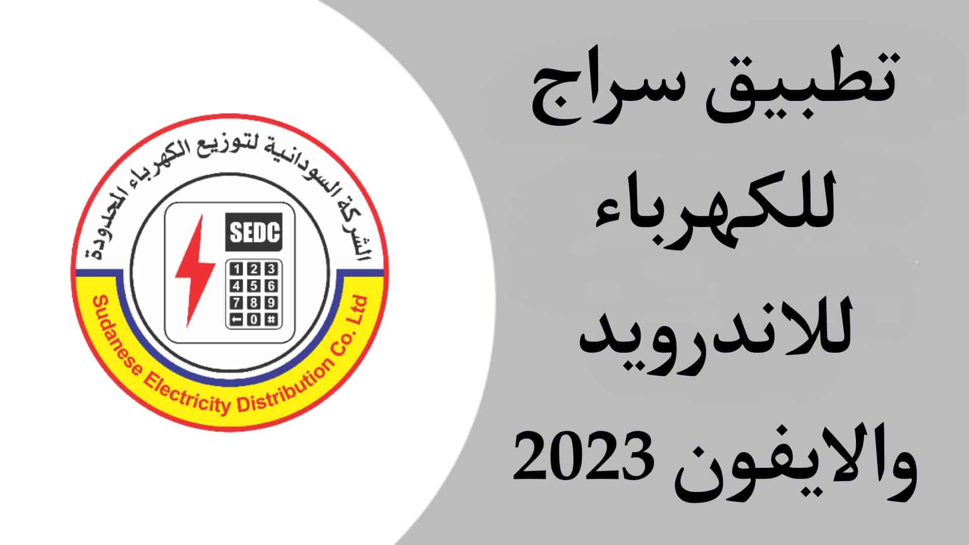 تحميل تطبيق سراج للكهرباء لتوفير الشحن من الهاتف