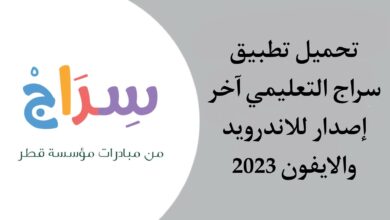 تحميل تطبيق سراج التعليمي للاندرويد والايفون اخر اصدار 2023