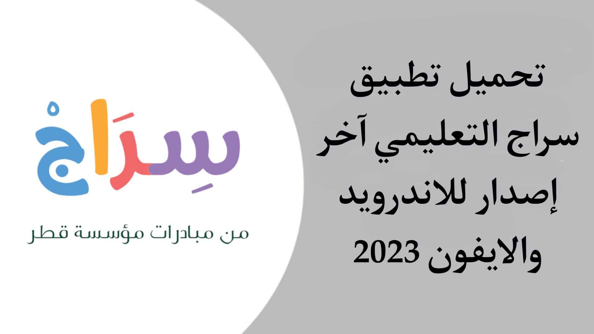 تحميل تطبيق سراج التعليمي للاندرويد والايفون اخر اصدار 2025 1 تحميل تطبيق سراج التعليمي للاندرويد والايفون اخر اصدار 2023
