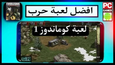 تحميل لعبة كوماندوز 1 , 2 , 3 , 4 Commandos كاملة من ميديا فاير القديمة 23