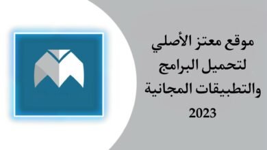 موقع معتز mutaz net الاصلي لتحميل جميع برامج الكمبيوتر والاندرويد والايفون مجانا
