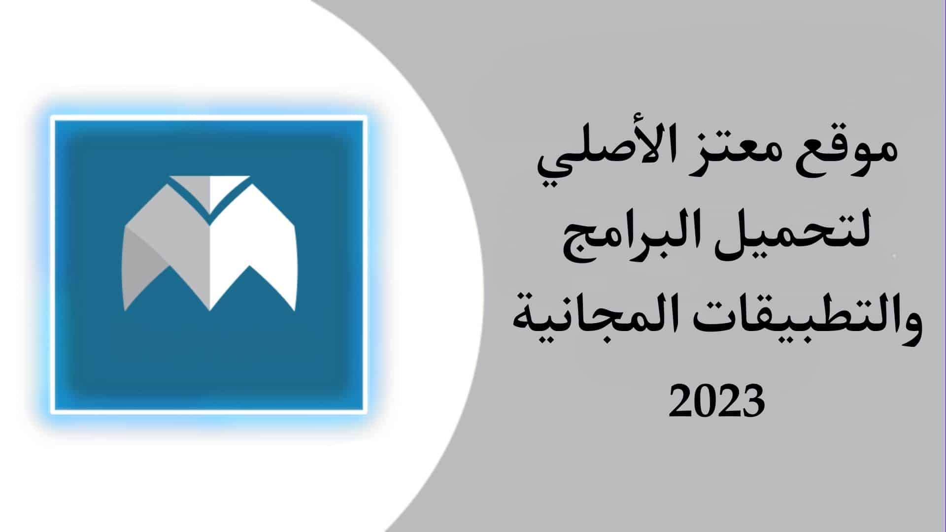 موقع معتز mutaz net الاصلي لتحميل جميع برامج الكمبيوتر والاندرويد والايفون مجانا