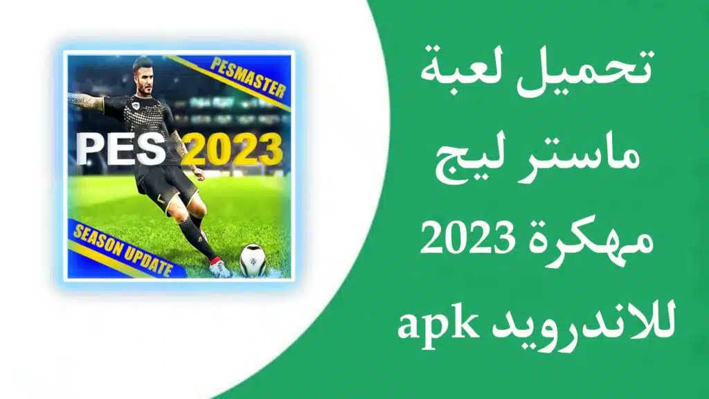 تحميل بيس ماستر ليج موبايل pes master league mobile 2023 مهكرة للاندرويد 5 تحميل لعبة بيس ماستر ليج pes master league 2023 مهكرة للاندرويد وللكمبيوتر