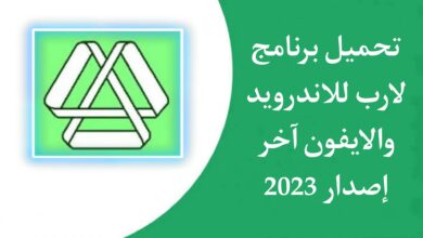 تحميل برنامج لارب LARP للكمبيوتر و للاندرويد مجانا 2023