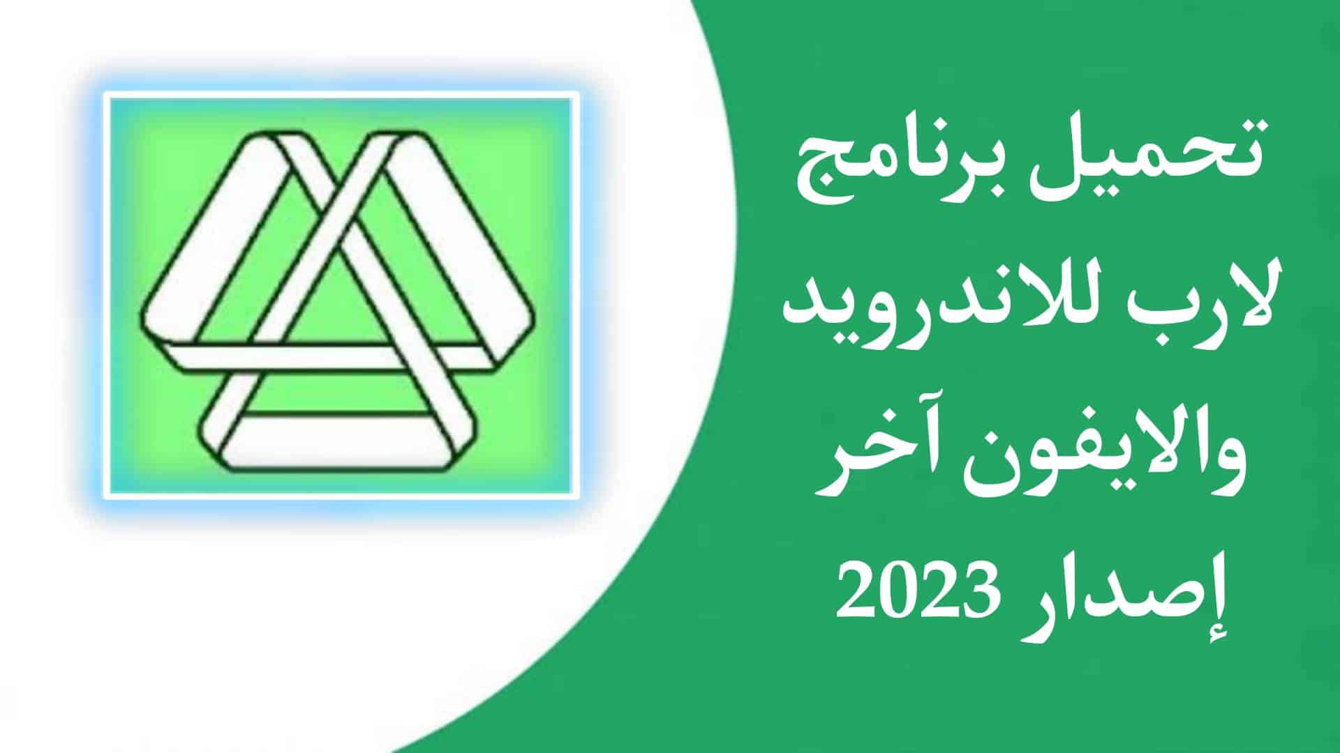 تحميل برنامج لارب LARP للكمبيوتر و للاندرويد مجانا 2023