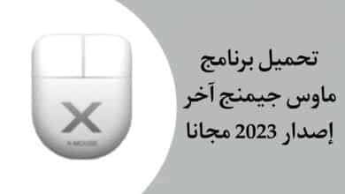 تحميل برنامج ماوس جيمنج x-mouse button control apk مجانا 2023