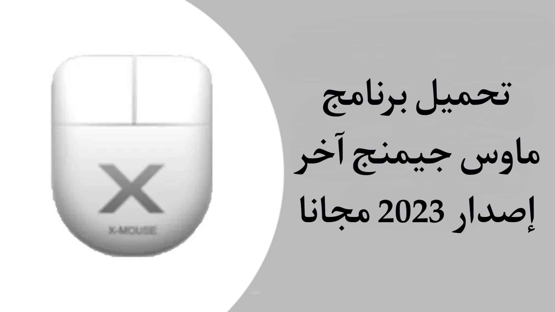 تحميل برنامج ماوس جيمنج x-mouse button control apk مجانا 2023 1 تحميل برنامج ماوس جيمنج x-mouse button control apk مجانا 2023