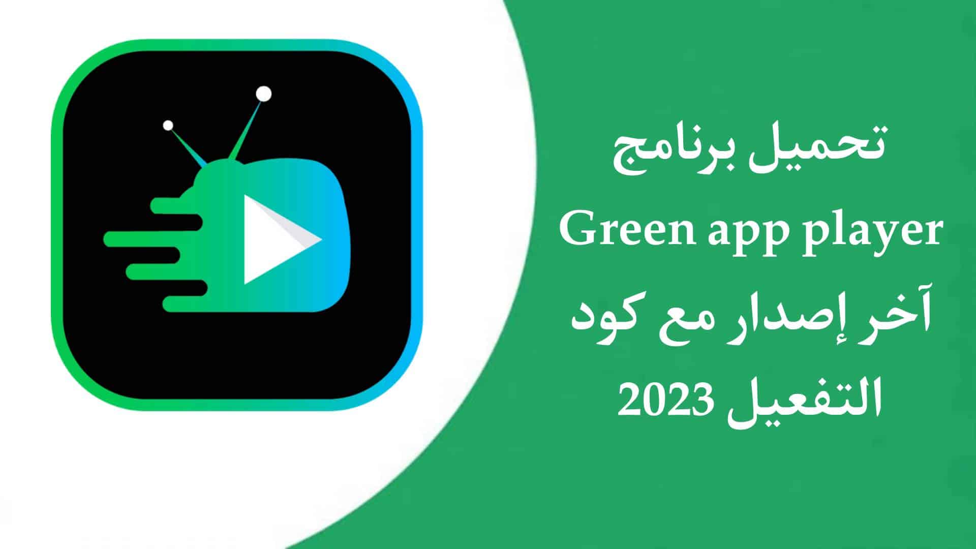 تحميل تطبيق جرين اب بلاير Green app Player مع كود تفعيل 2023 مهكر