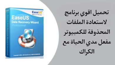 تحميل برنامج EASEUS Data Recovery Wizard كامل مفعل مدي الحياة مع الكراك + السريال