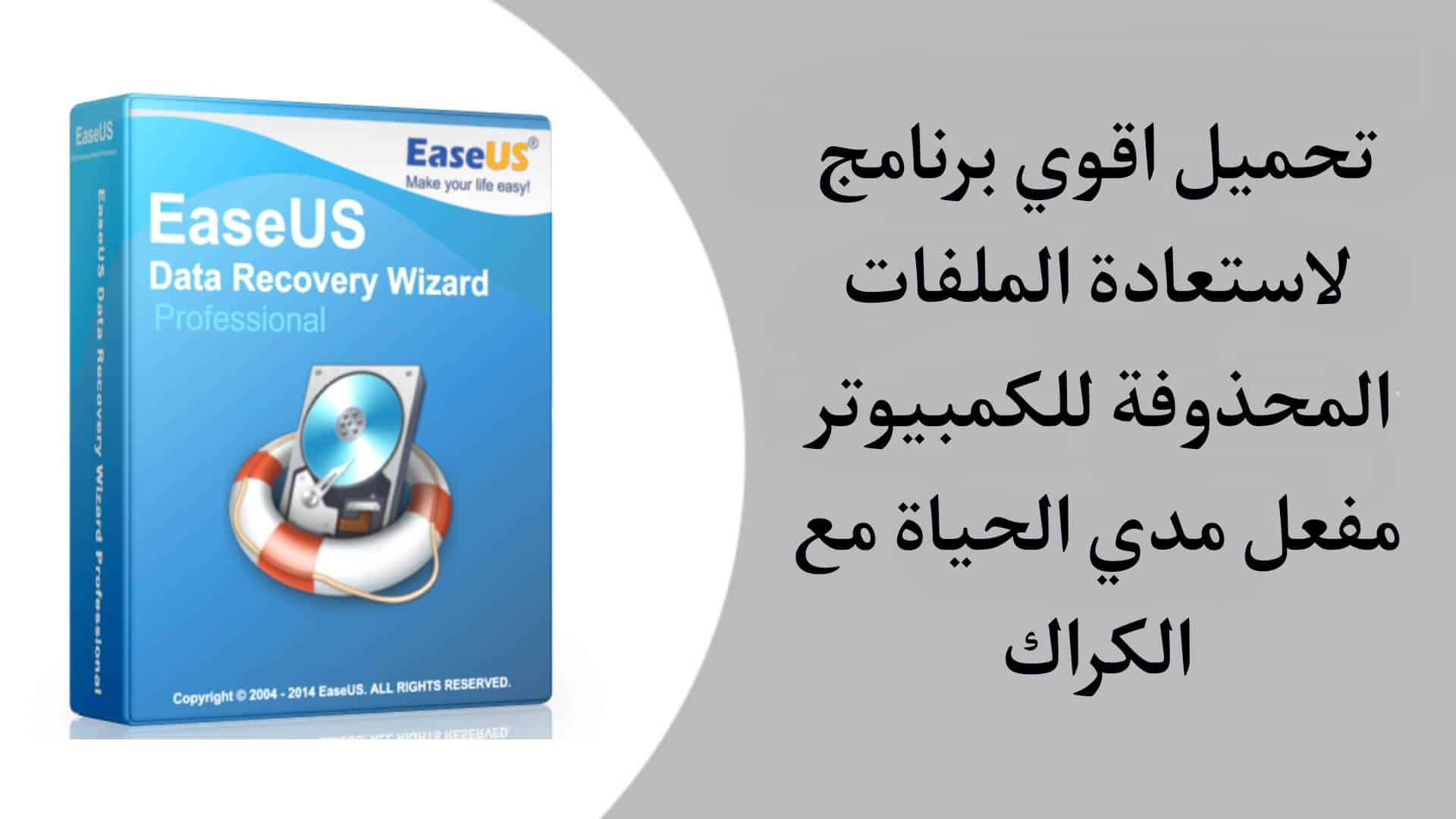 تحميل برنامج EASEUS Data Recovery Wizard كامل مفعل مدي الحياة مع الكراك + السريال