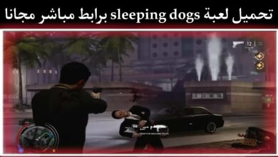 تحميل لعبة sleeping dogs للكمبيوتر بحجم صغير برابط مباشر من ميديا فاير