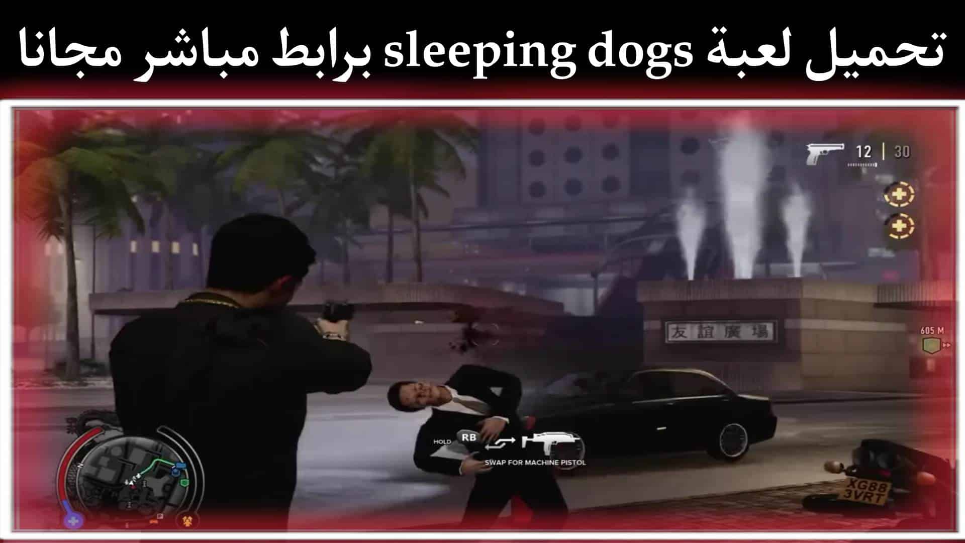 تحميل لعبة sleeping dogs للكمبيوتر بحجم صغير برابط مباشر من ميديا فاير 1 تحميل لعبة sleeping dogs للكمبيوتر بحجم صغير برابط مباشر من ميديا فاير