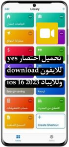 تحميل اختصار yes download للايفون ios 16 وللايباد 2023 3 تحميل اختصار yes download للايفون ios 16 وللايباد 2023 2