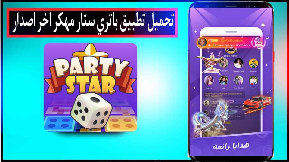 تحميل تطبيق Party Star مهكر بارتى ستار لايف شحن للاندرويد والايفون
