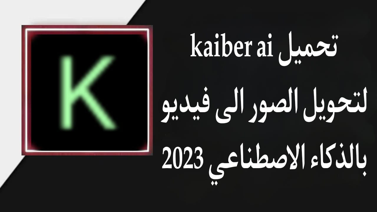 تحميل تطبيق kaiber ai لتحويل الصور الى فيديو بالذكاء الاصطناعي 2025 مجانا 2