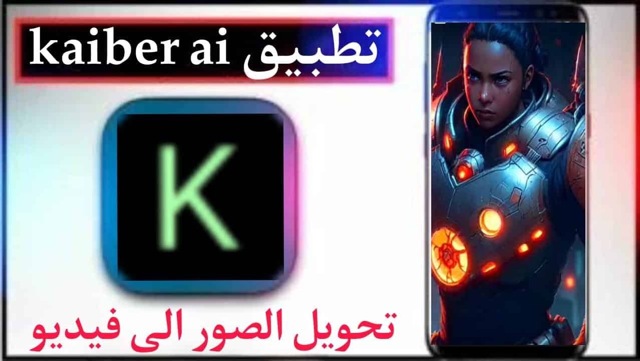 تحميل تطبيق kaiber ai لتحويل الصور الى فيديو بالذكاء الاصطناعي 2025 مجانا 1