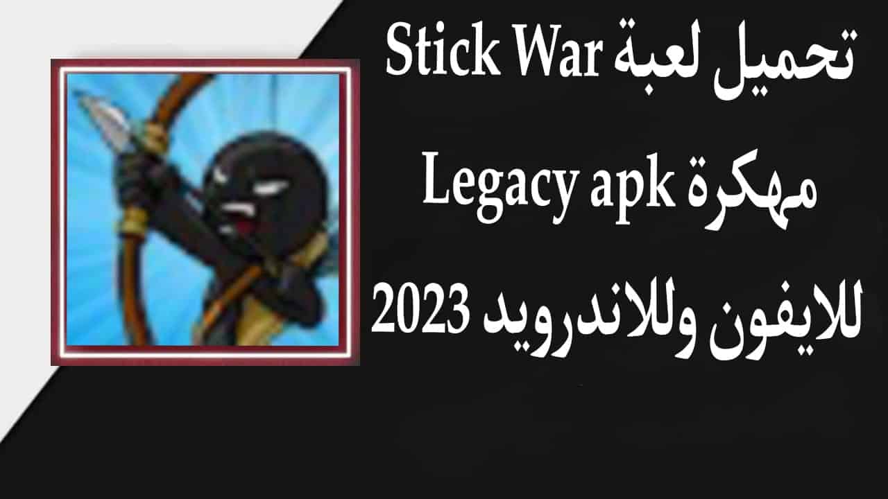 تحميل لعبة Stick War Legacy apk مهكرة للايفون وللاندرويد 2025 2