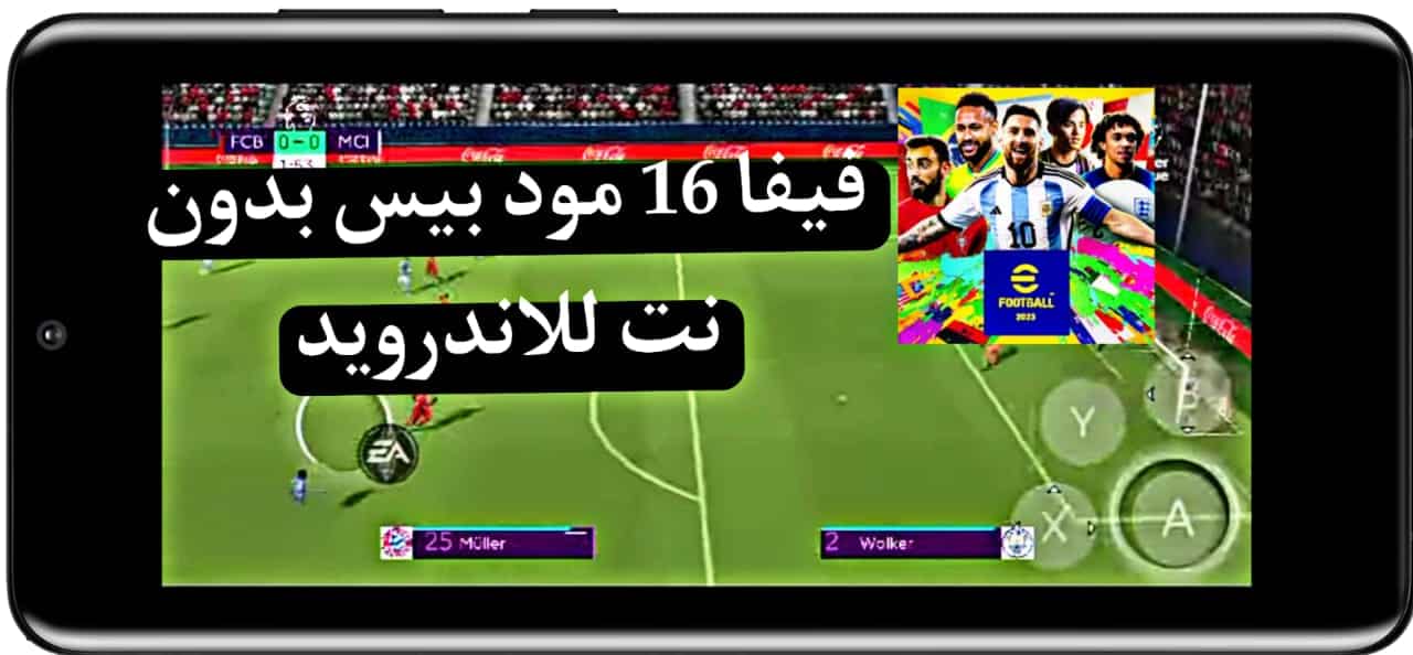 تحميل فيفا 16 مود بيس بدون نت Fifa 16 العاب الملوك 23 للاندوريد 2