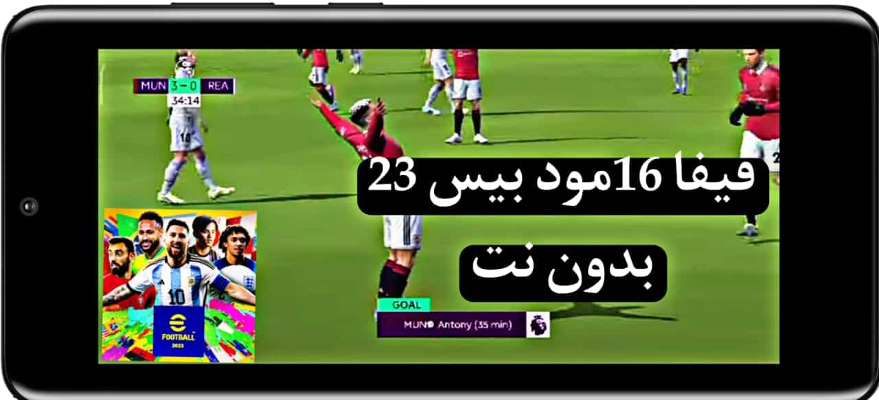 تحميل فيفا 16 مود بيس بدون نت Fifa 16 العاب الملوك 23 للاندوريد