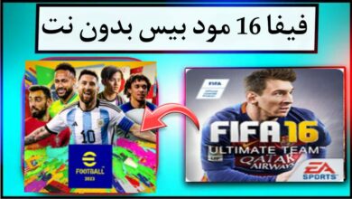 تحميل فيفا 16 مود بيس بدون نت Fifa 16 العاب الملوك 23 للاندوريد 8