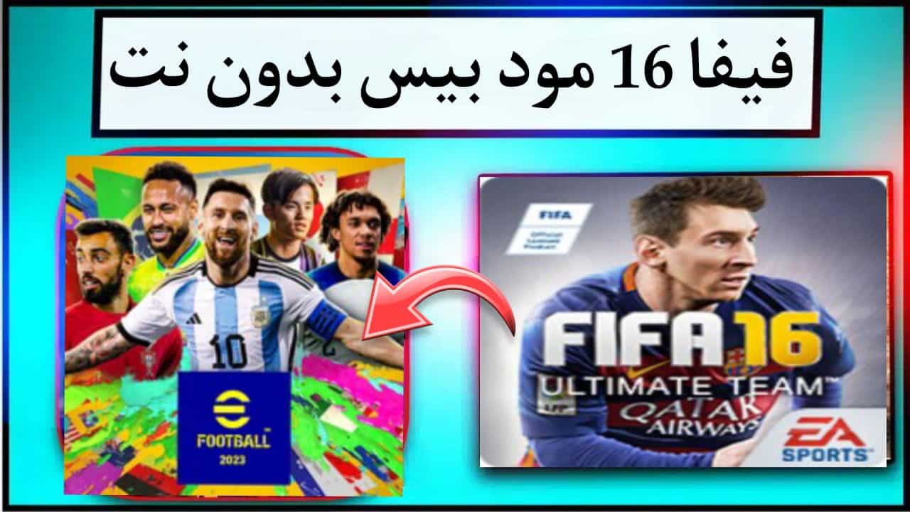 تحميل فيفا 16 مود بيس بدون نت Fifa 16 العاب الملوك 23 للاندوريد 1
