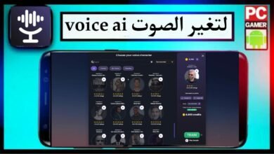 تحميل موقع voice ai لتغير الصوت بالذكاء الاصنطاعي 2025 مهكر 28