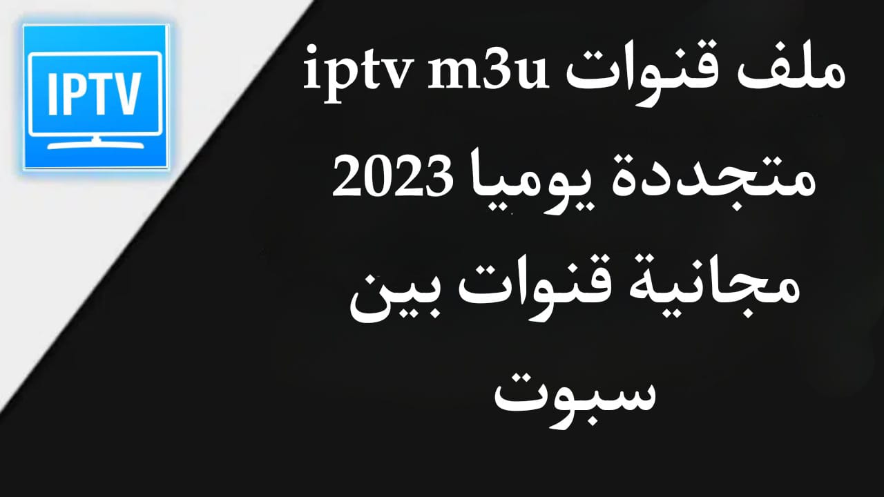 ملف قنوات iptv m3u متجددة يوميا 2025 مجانية قنوات بين سبوت 2