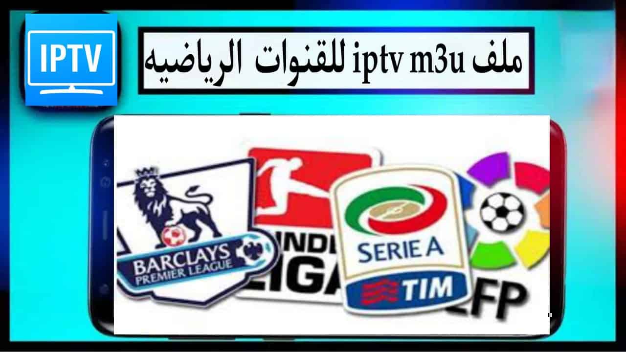 ملف قنوات iptv m3u متجددة يوميا 2023 مجانية قنوات بين سبوت