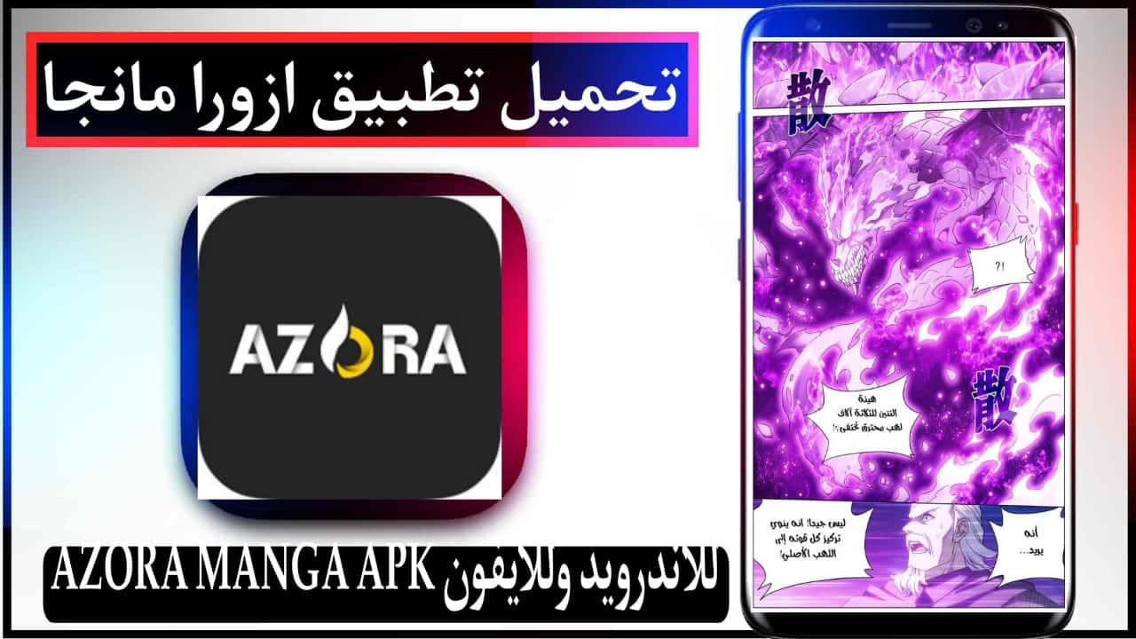 تحميل تطبيق ازورا مانجا AZORA MANGA للاندرويد وللايفون 2026 من ميديا فاير 2