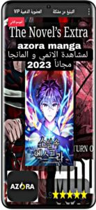 تحميل تطبيق ازورا مانجا AZORA MANGA APK للاندرويد وللايفون 2023