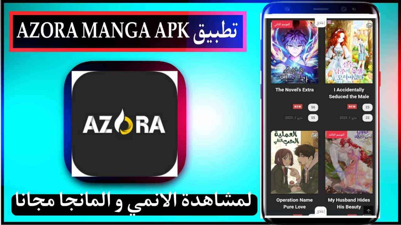 تحميل تطبيق ازورا مانجا AZORA MANGA للاندرويد وللايفون 2026 من ميديا فاير 1