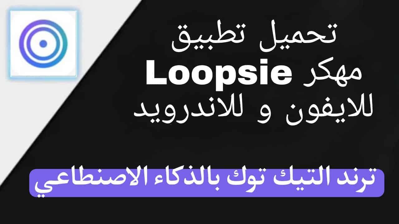 تطبيق loopsie ai apk مهكر لعمل فيديو متحرك بالذكاء الاصنطاعي ترند التيك توك 6 تطبيق loopsie ai apk مهكر لعمل فيديو متحرك بالذكاء الاصنطاعي ترند التيك توك 5