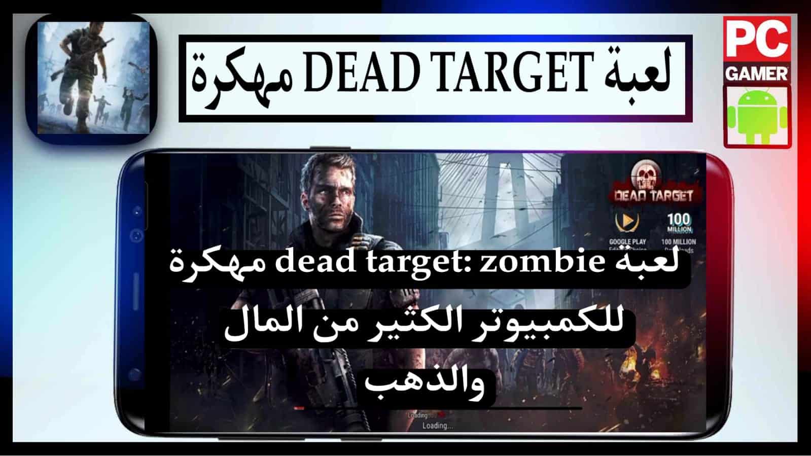 تحميل لعبة dead target: zombie مهكرة للكمبيوتر الكثير من المال والذهب 2023 2 تحميل لعبة dead target: zombie مهكرة للكمبيوتر الكثير من المال والذهب 2023